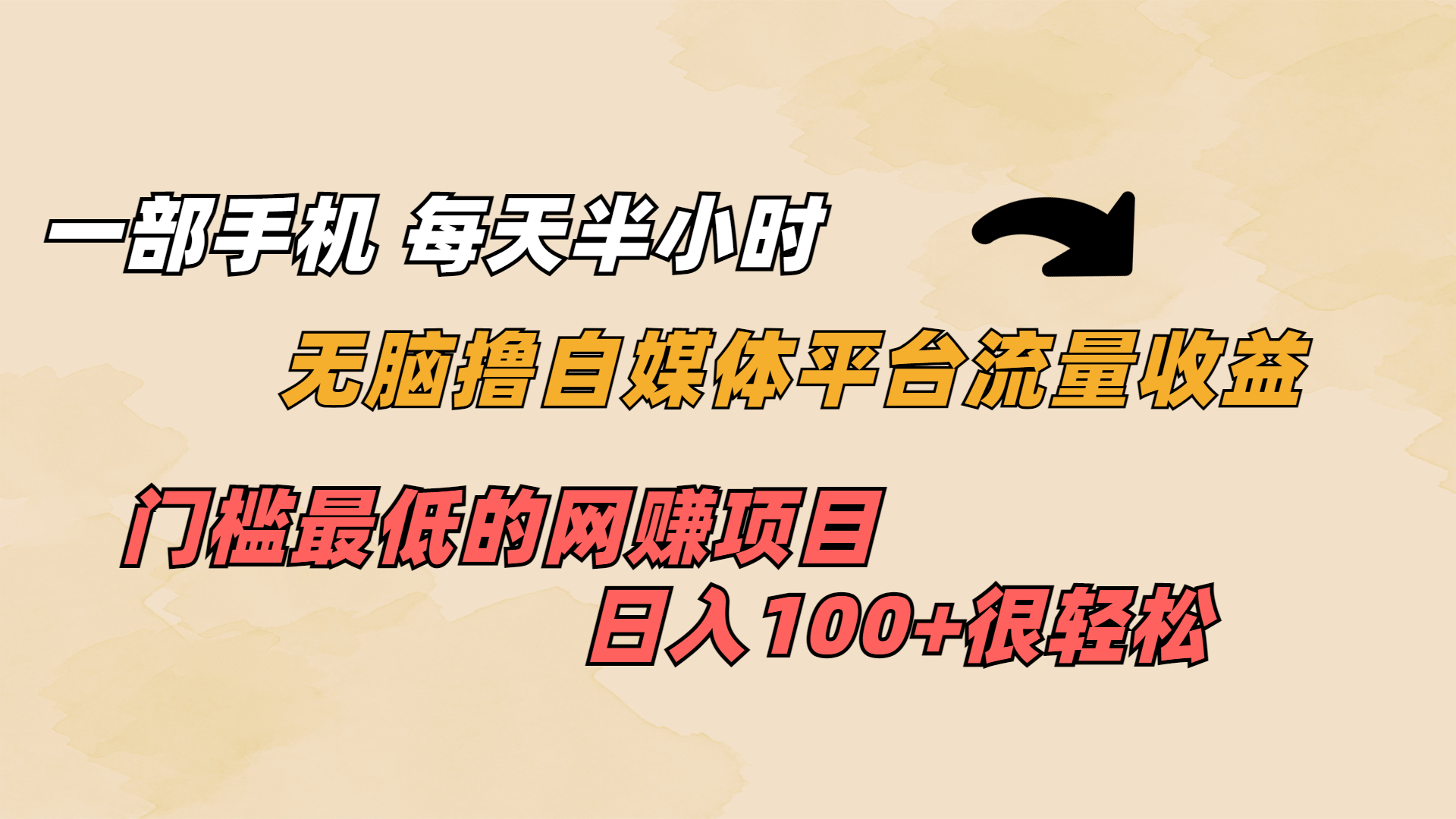 一部手机 每天半小时 无脑撸自媒体平台流量收益 门槛最低 日入100+-失落博客