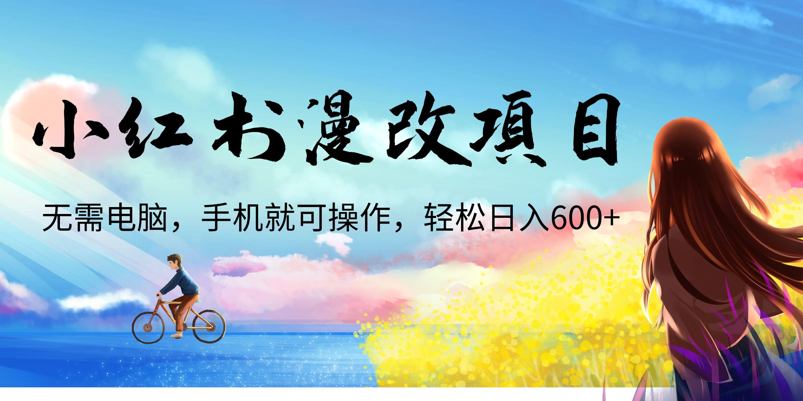 小红书漫改头像项目，无需电脑，手机就可以操作，日入600+-失落博客