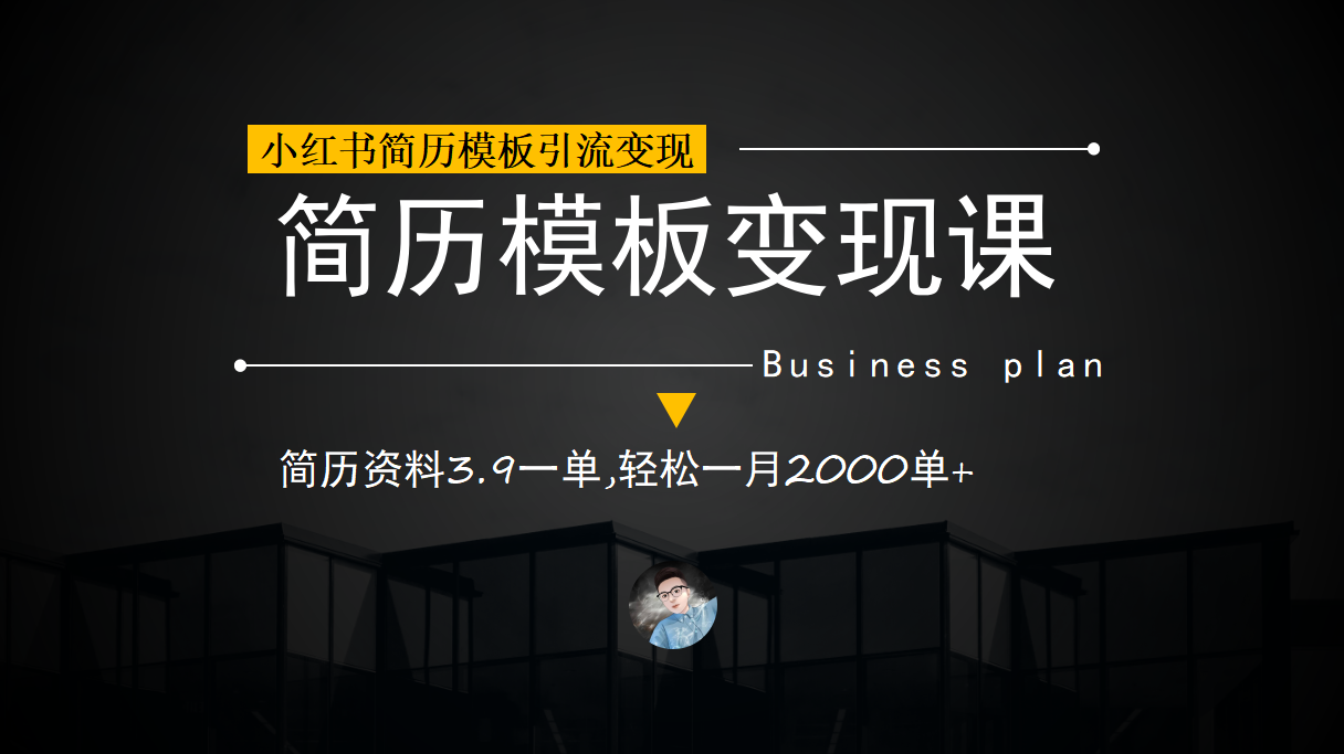 小红书简历模板引流变现课，简历资料3.9一单,轻松一月2000单+（教程+资料）-失落博客
