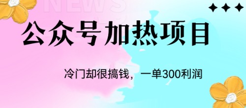 冷门公众号加热项目，一单利润300+-失落博客