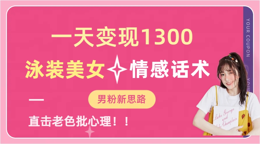 一天变现1300，泳装美女+情感话术，直击老色批心灵，提供素材，无脑矩…-失落博客