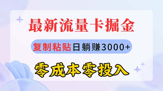 （10832期）最新流量卡代理掘金，复制粘贴日赚3000+，零成本零投入，新手小白有手就行-失落博客