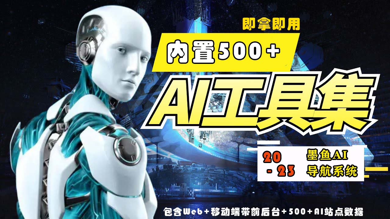 2023最新500+国内外AI工具墨鱼AI导航系统源码 小白也能即拿即用(源码+教程)-失落博客