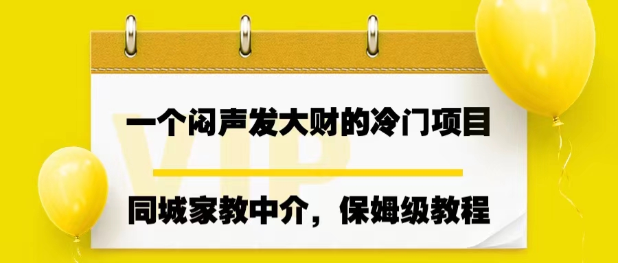 一个闷声发大财的冷门项目，同城家教中介，操作简单，一个月变现7000+-失落博客