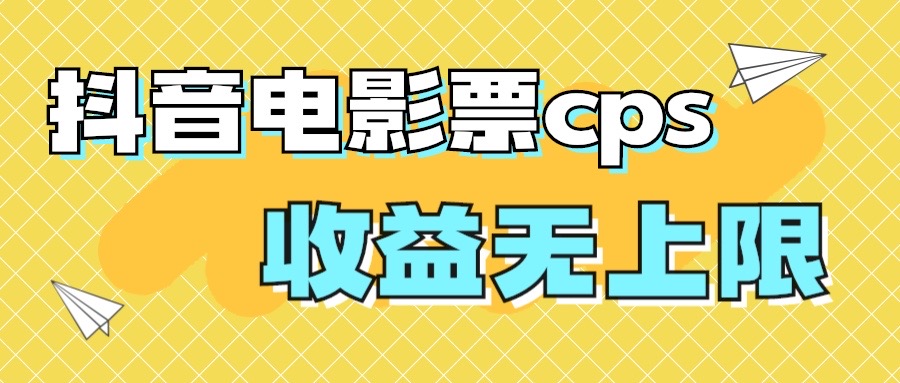 风口项目，抖音电影票cps，月入过万的机会来啦-失落博客