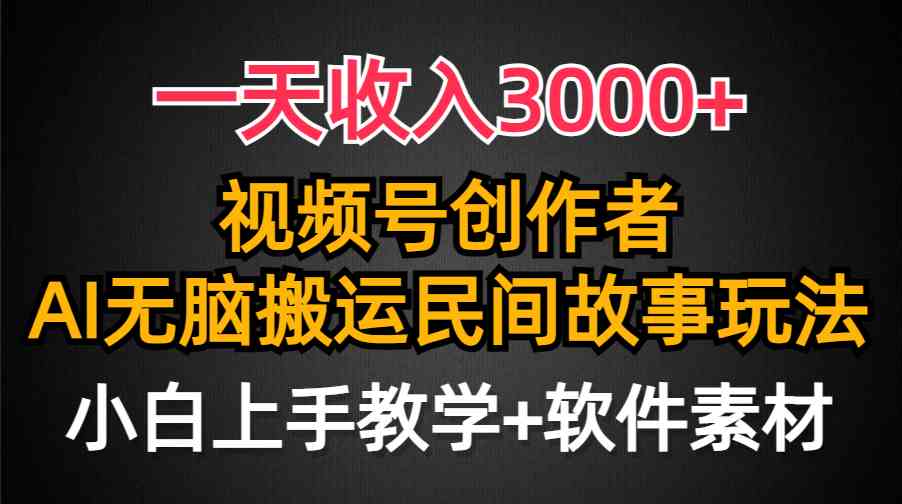 （9510期）一天收入3000+，视频号创作者分成，民间故事AI创作，条条爆流量，小白也…-失落博客