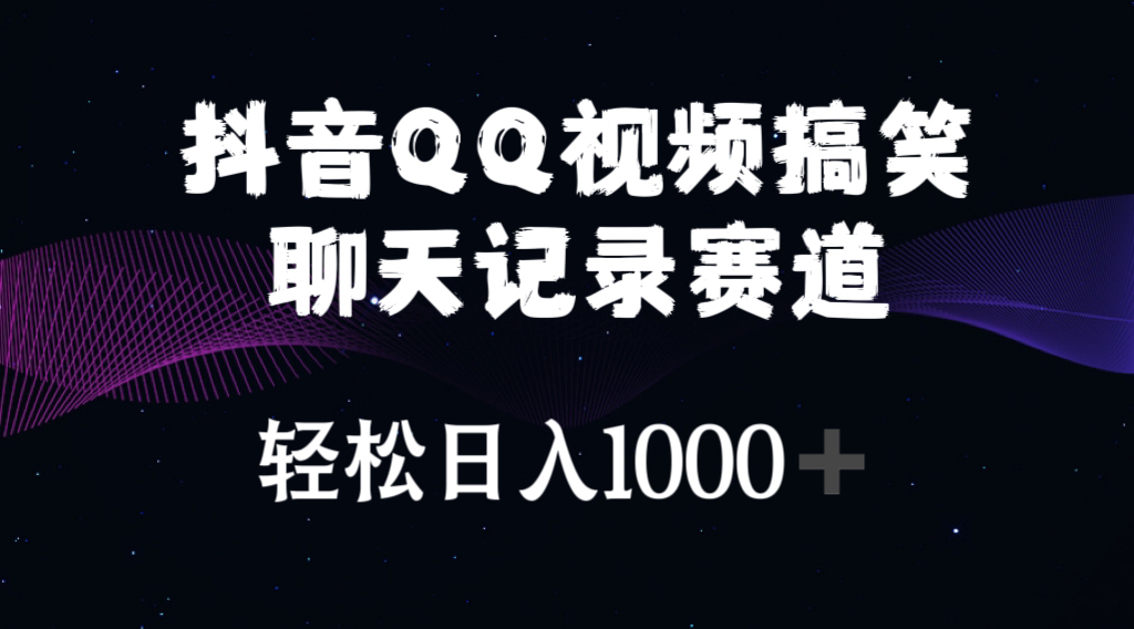 （10817期）抖音QQ视频搞笑聊天记录赛道 轻松日入1000+-失落博客