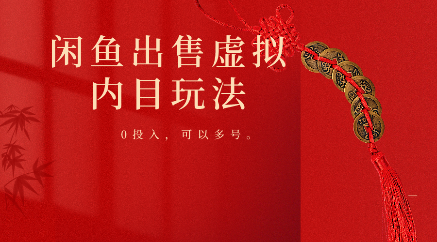 闲鱼出售软件，0投入卖一单赚一单的钱，可以多号操作-失落博客