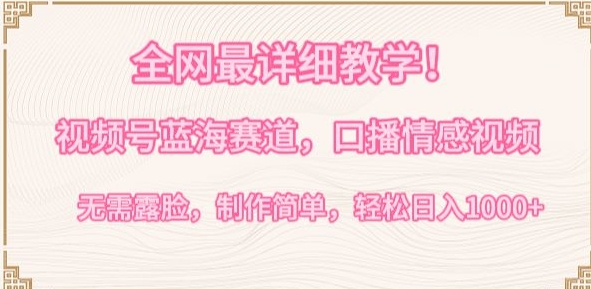 全网最详细教学，视频号蓝海赛道，口播情感视频，无需露脸，制作简单，轻松实现日入1000+-失落博客