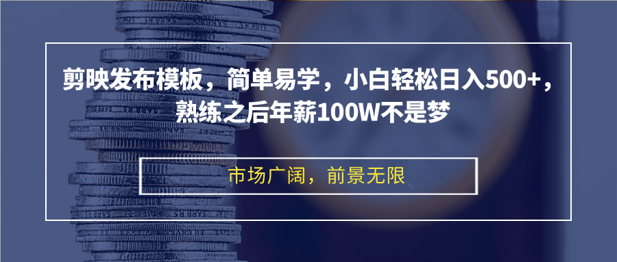 （12973期）剪映发布模板，简单易学，小白轻松日入500+，熟练之后年薪100W不是梦-失落博客