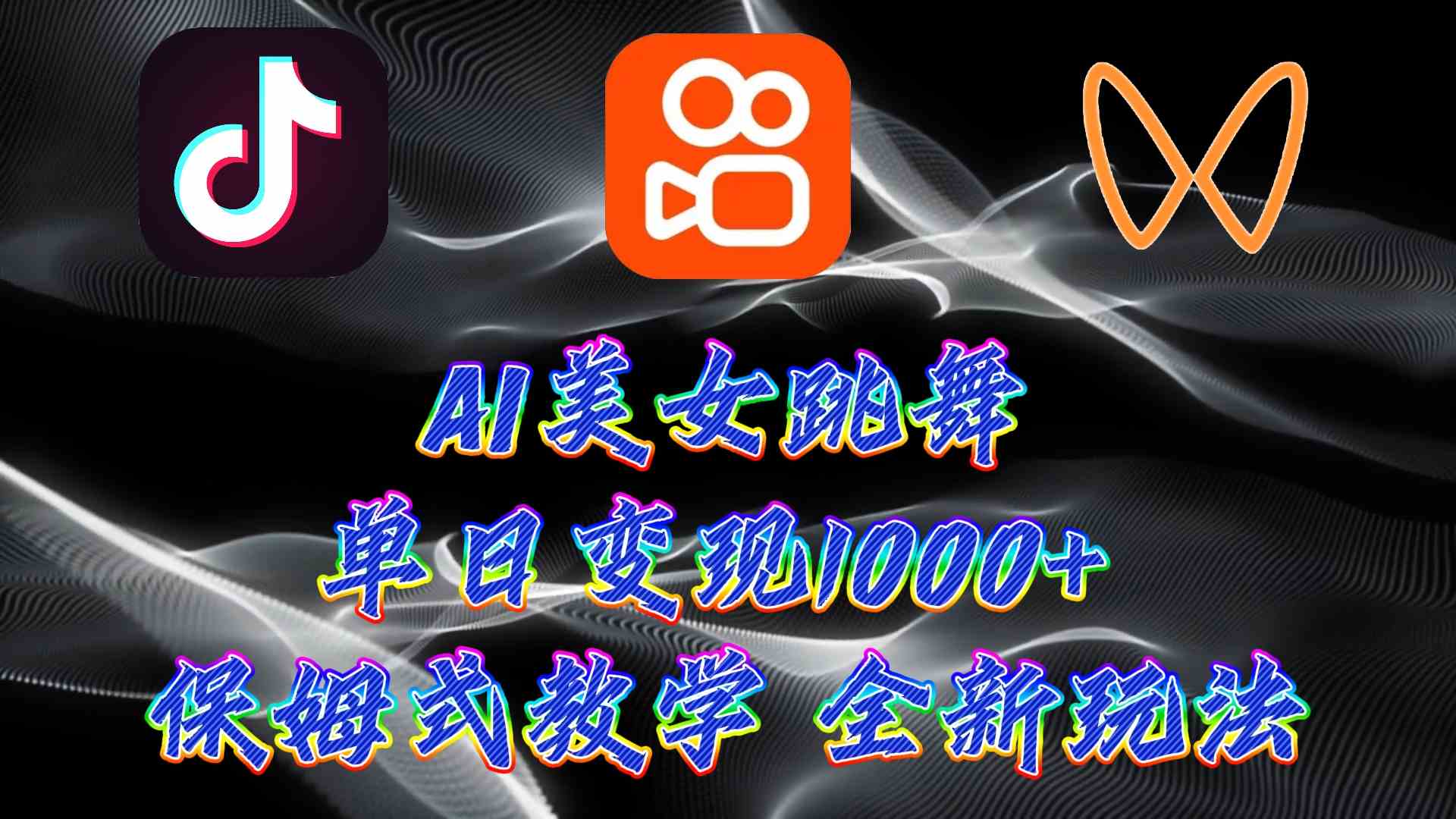 （9617期）最新AI美女跳舞项目，暴力变现，螺旋起号，操作简单，小白也能轻松上手-失落博客