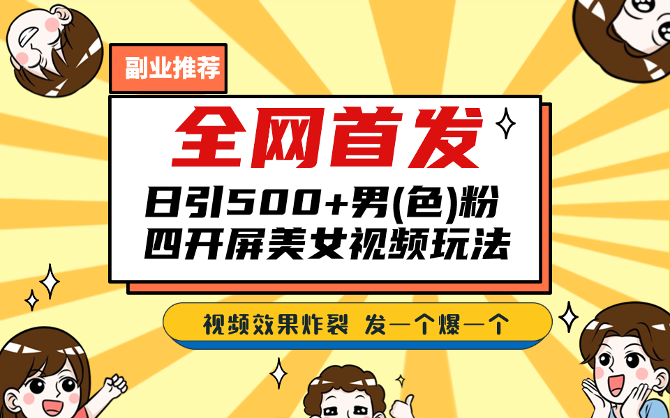 全网首发！日引500+老色批 美女视频四开屏玩法！发一个爆一个！-失落博客