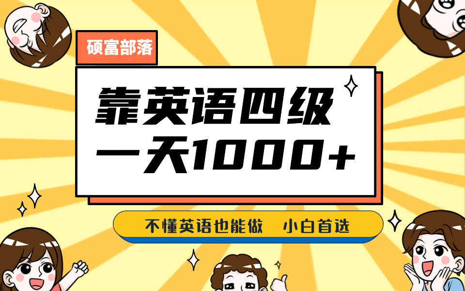 靠英语四级，一天1000+不懂英语也能做，小白保姆式教学 (附:1800G资料）-失落博客