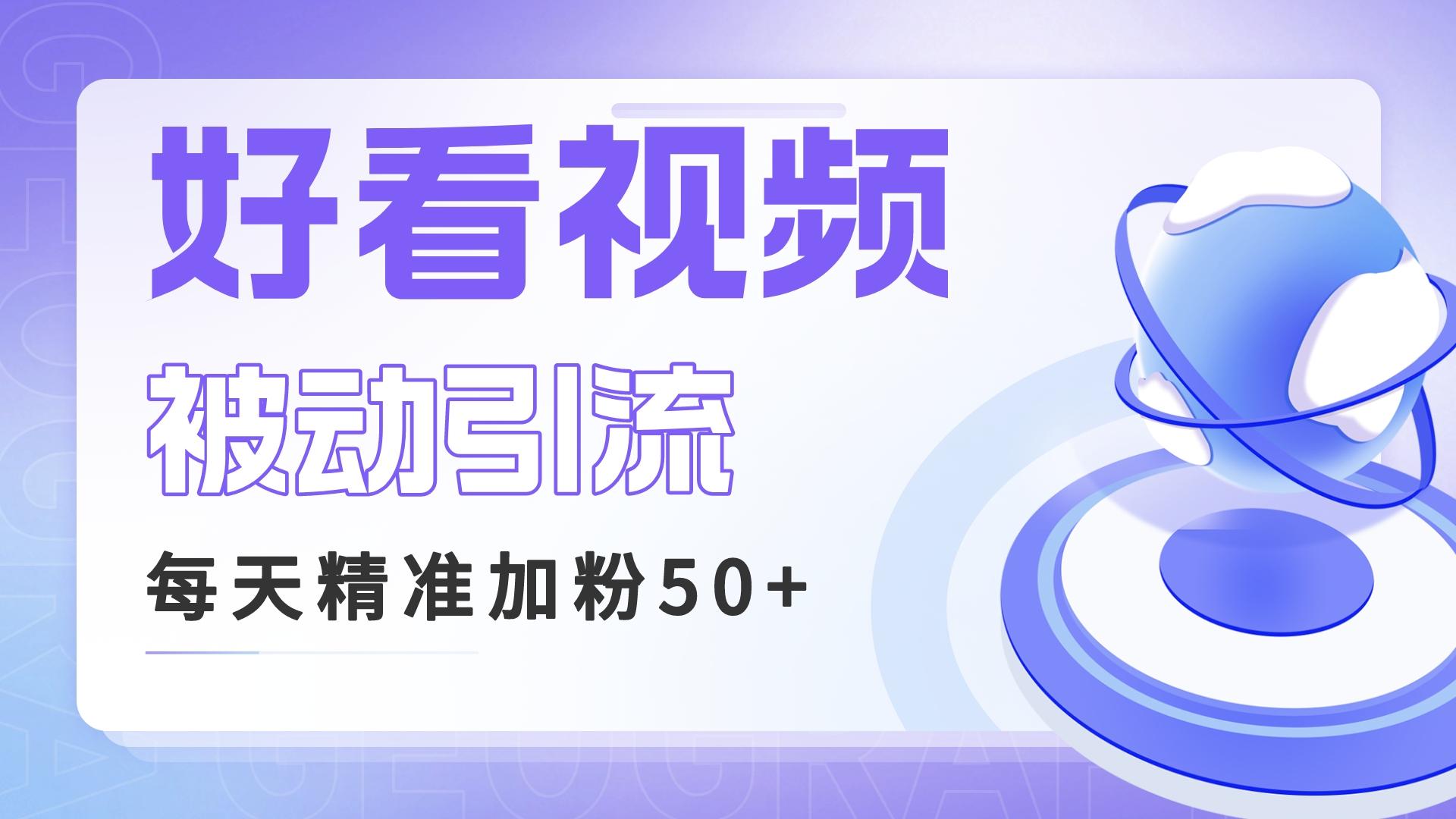 利用好看视频做关键词矩阵引流 每天50+精准粉丝 转化超高收入超稳-失落博客