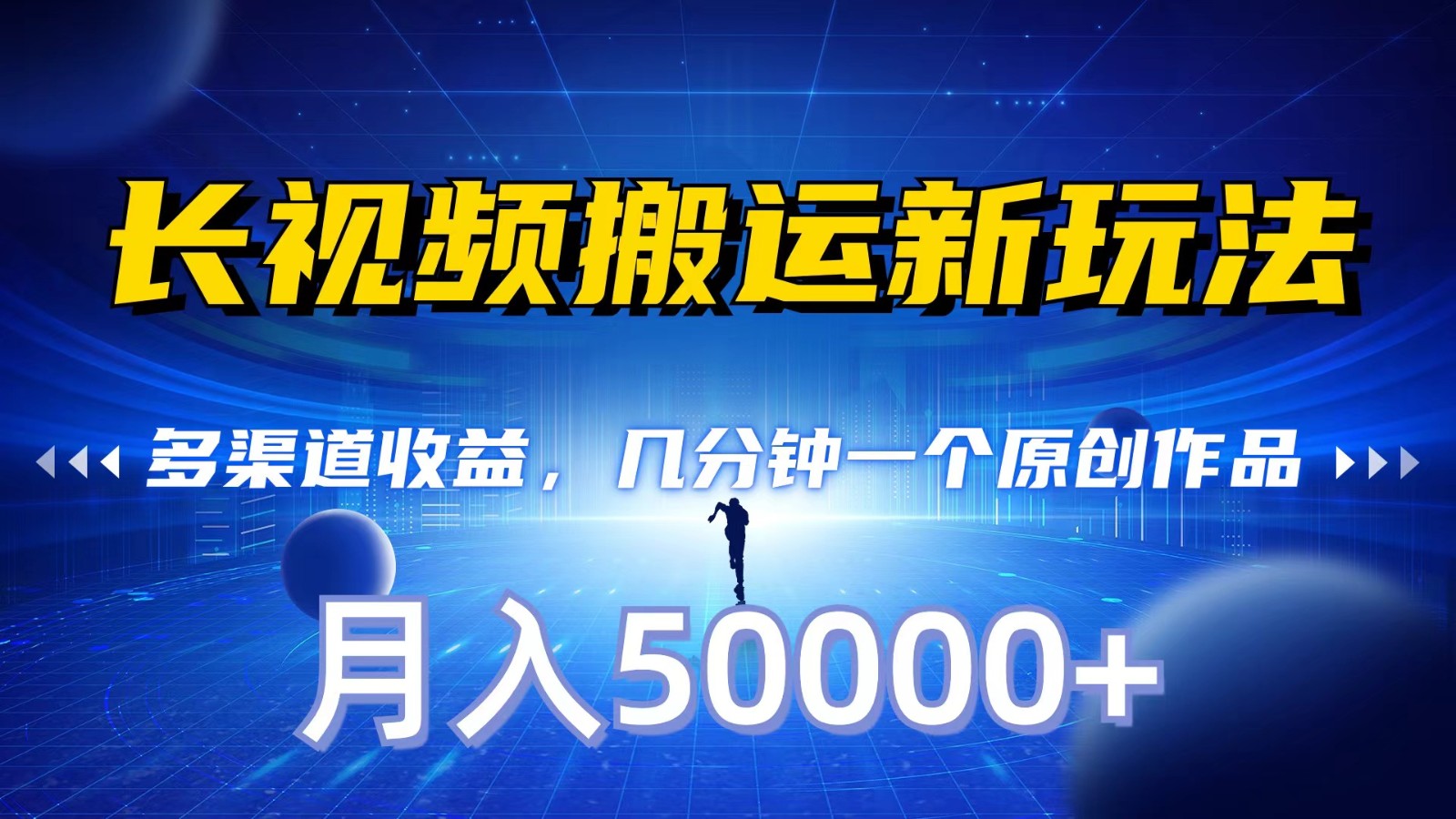 长视频搬运新玩法，多渠道收益，几分钟一个原创作品，秒过审核，月入50000+-失落博客