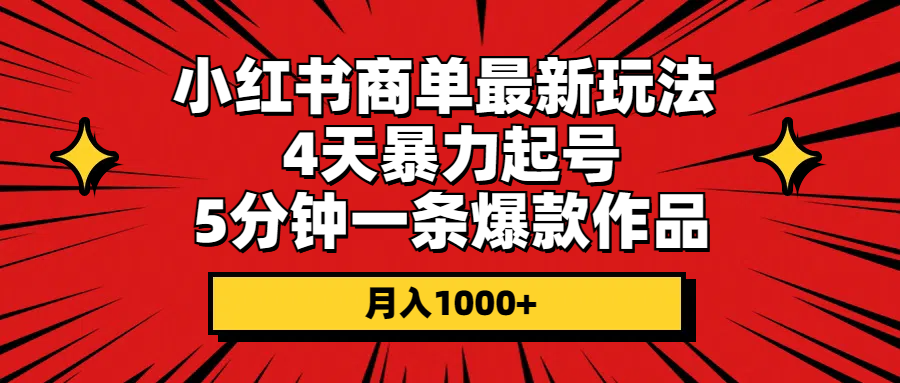 （10779期）小红书商单最新玩法 4天暴力起号 5分钟一条爆款作品 月入1000+-失落博客