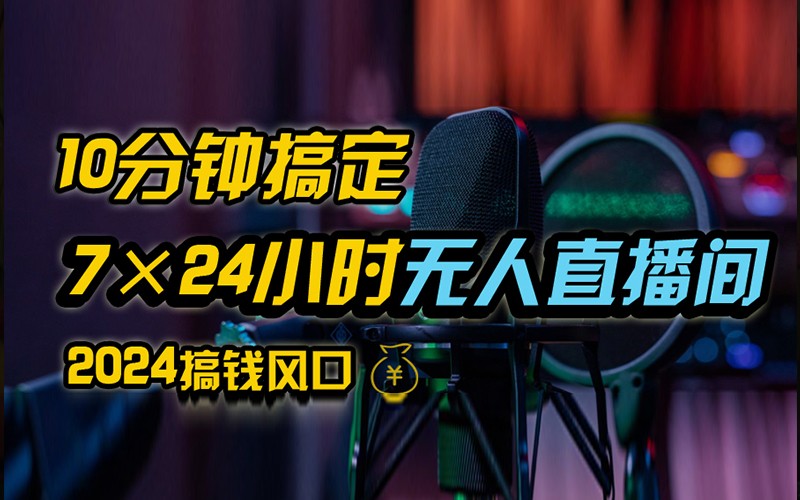 抖音无人直播带货详细操作，含防封不实名开播0粉开播技术，全网独家，24小时必出单-失落博客