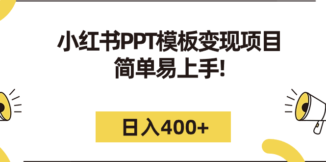 小红书PPT模板变现项目：简单易上手，日入400+（教程+226G素材模板）-失落博客