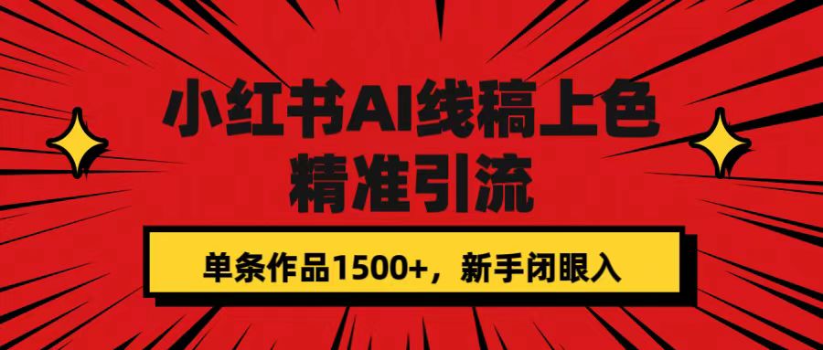 小红书AI线稿上色，精准引流，单条作品变现1500+，新手闭眼入-失落博客