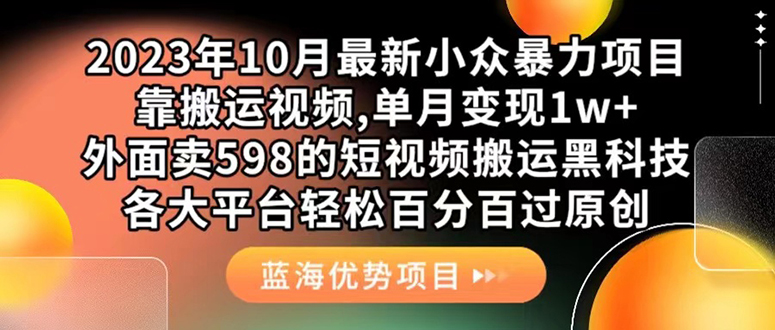 外面卖598的10月最新短视频搬运黑科技，各大平台百分百过原创 靠搬运月入1w-失落博客