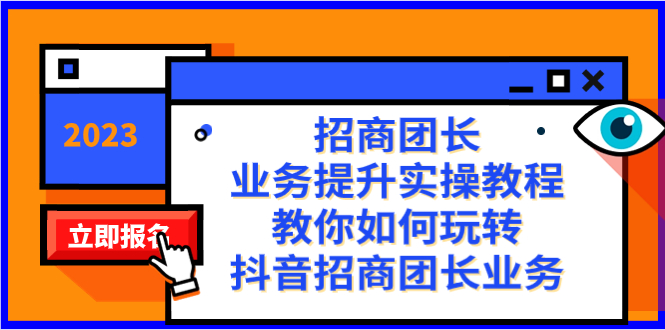 招商团长-业务提升实操教程，教你如何玩转抖音招商团长业务（38节课）-失落博客