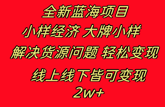 全新蓝海项目 小样经济大牌小样 线上和线下都可变现 月入2W+-失落博客