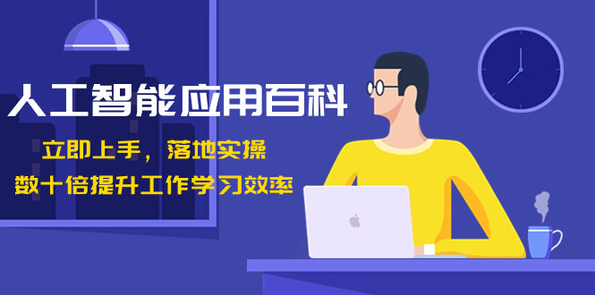 人工智能-应用百科！立即上手，落地实操！数十倍提升工作学习效率-失落博客