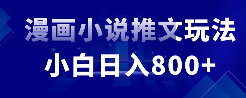 外面收费19800的漫画小说推文项目拆解，小白操作日入800+-失落博客