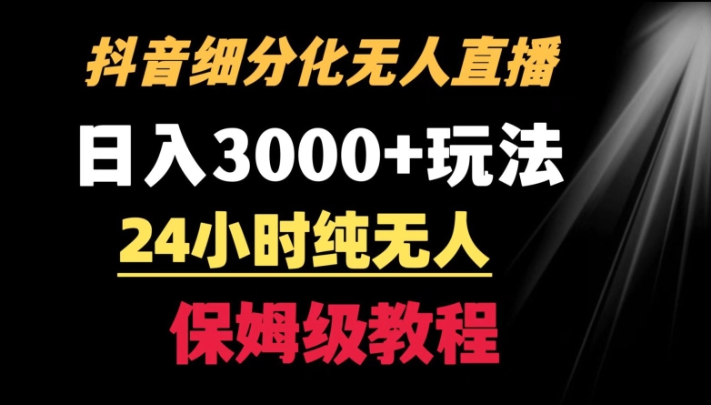 靠抖音细分化赛道无人直播，针对宝妈，24小时纯无人，日入3000+的玩法-失落博客
