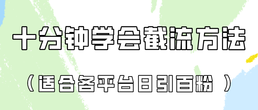 十分钟学会各大平台节流，矩阵日引几百创业粉（像素级教程）！-失落博客