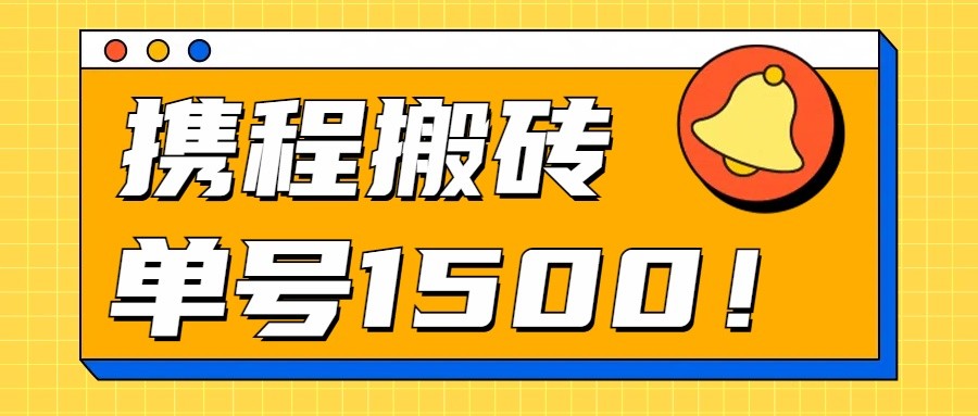 24年携程最新搬砖玩法，无需制作视频，小白单号月入1500，可批量操作！-失落博客