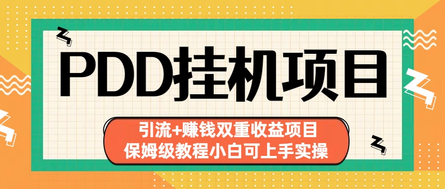 拼多多挂机项目 引流+赚钱双重收益项目(保姆级教程小白可上手实操)-失落博客