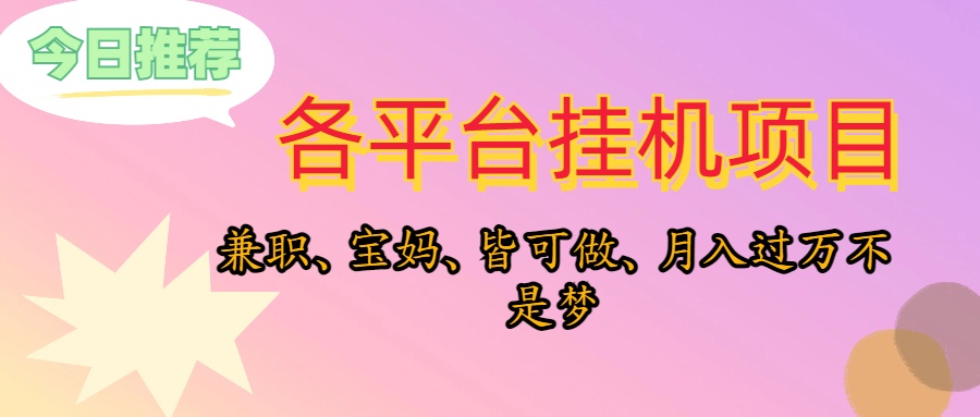 （10642期）靠挂机，在家躺平轻松月入过万，适合宝爸宝妈学生党，也欢迎工作室对接-失落博客