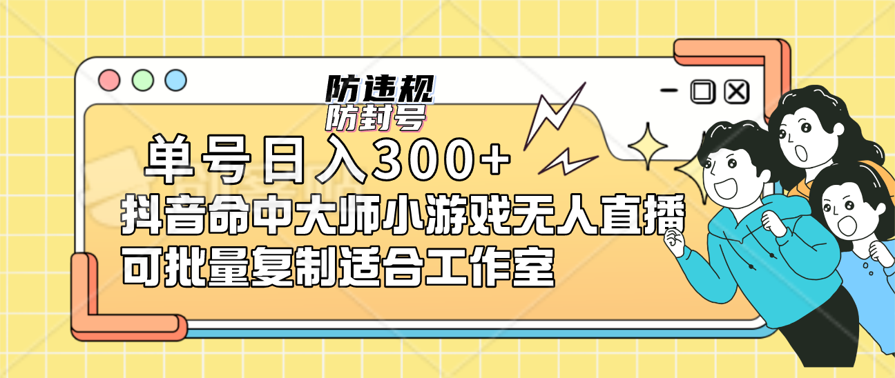 单号日入300+抖音命中大师小游戏无人直播（防封防违规）可批量复制适合…-失落博客
