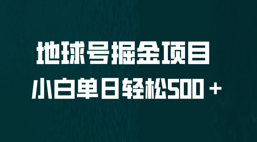 全网首发！地球号掘金项目，小白每天轻松500＋，无脑上手怼量-失落博客