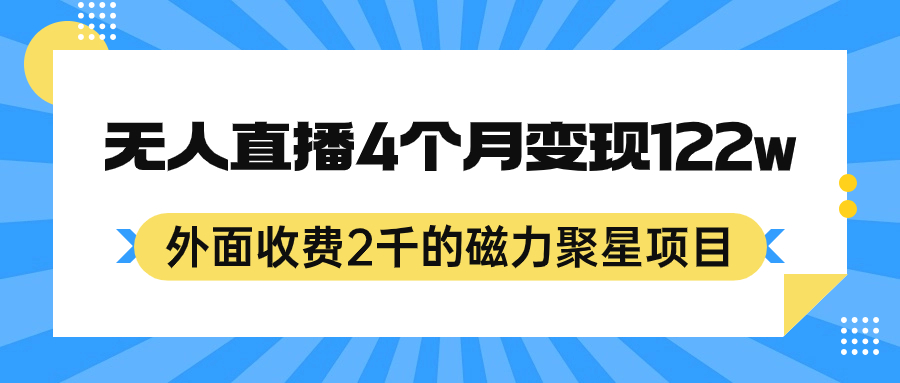 外面收费2千的磁力聚星项目，24小时无人直播，4个月变现122w，可矩阵操作-失落博客