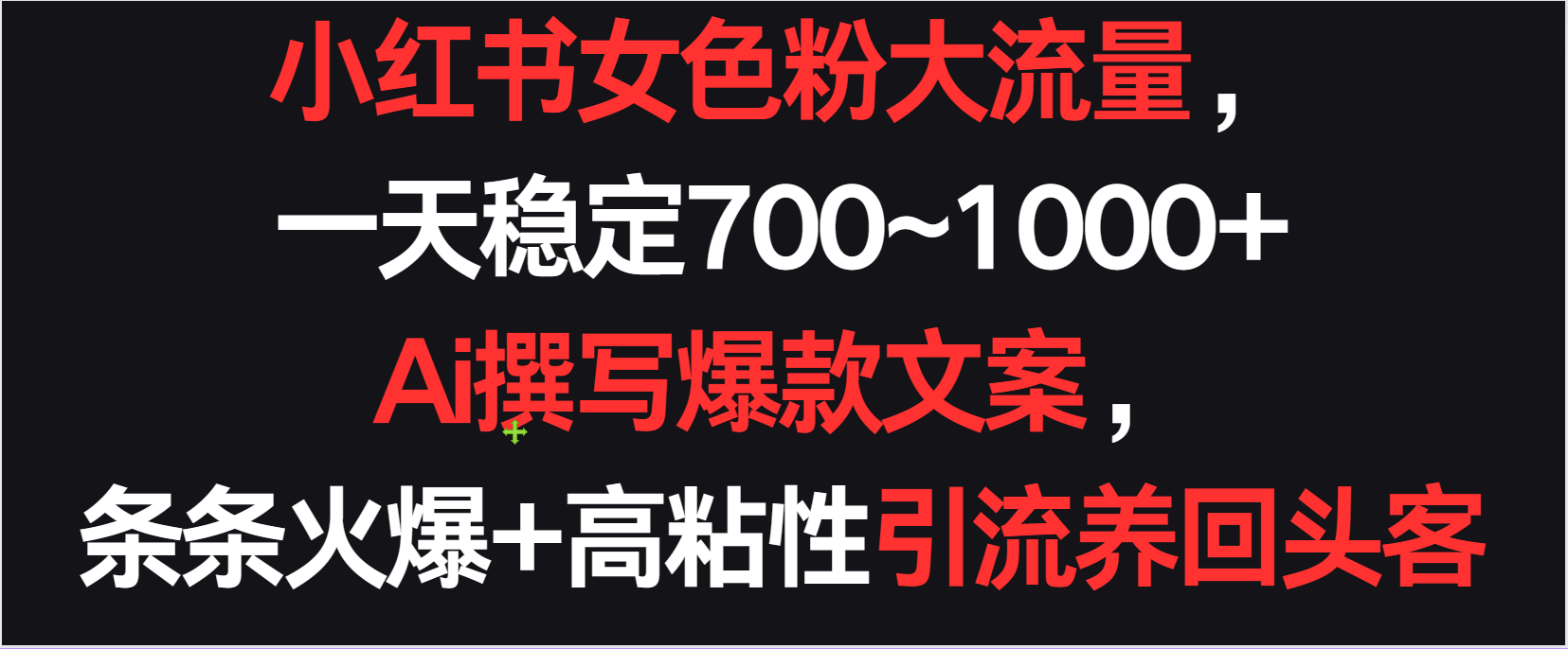 小红书女色粉流量，一天稳定700~1000+  Ai撰写爆款文案条条火爆，高粘性引流养回头客-失落博客