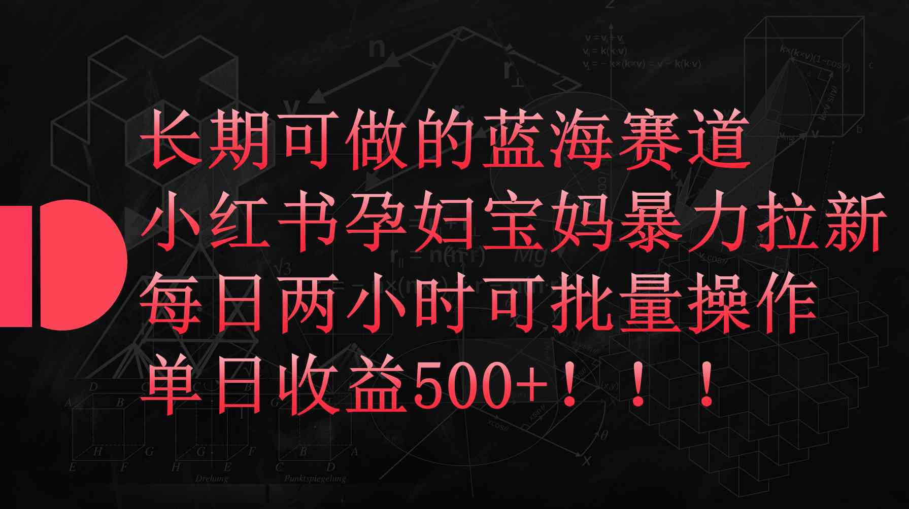 （9952期）小红书孕妇宝妈暴力拉新玩法，每日两小时，单日收益500+-失落博客
