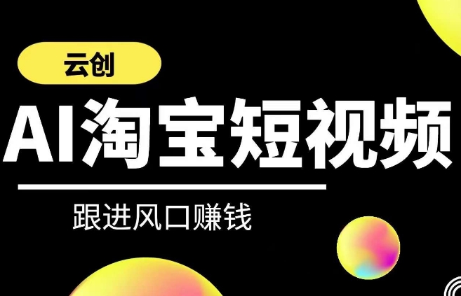 云创-AI短视频系列课程，快速理解带货短视频+AI运用-失落博客