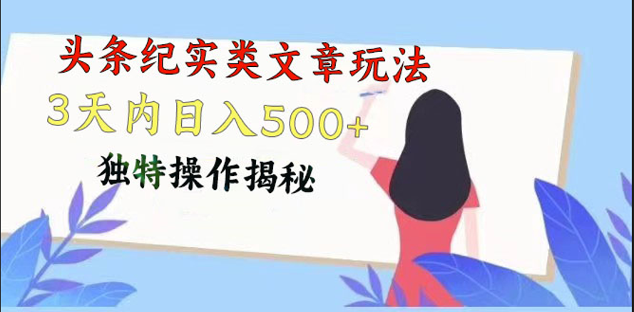 头条纪实类文章玩法，轻松起号3天内日入500+，独特操作揭秘-失落博客