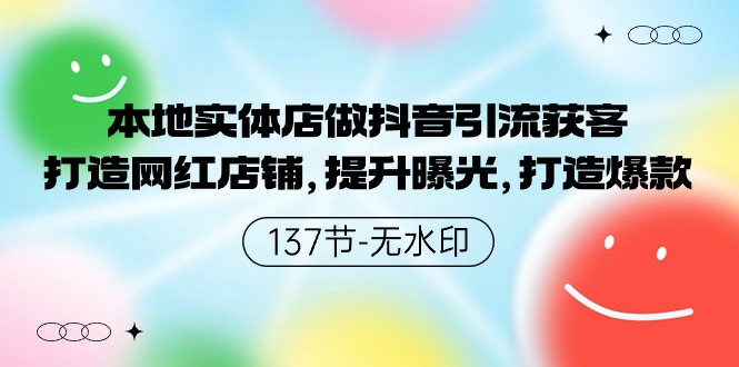本地实体店做抖音引流获客，打造网红店铺，提升曝光，打造爆款-失落博客