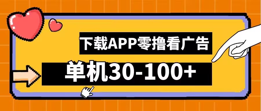 零撸看广告，下载APP看广告，单机30-100+安卓手机就行【揭秘】-失落博客