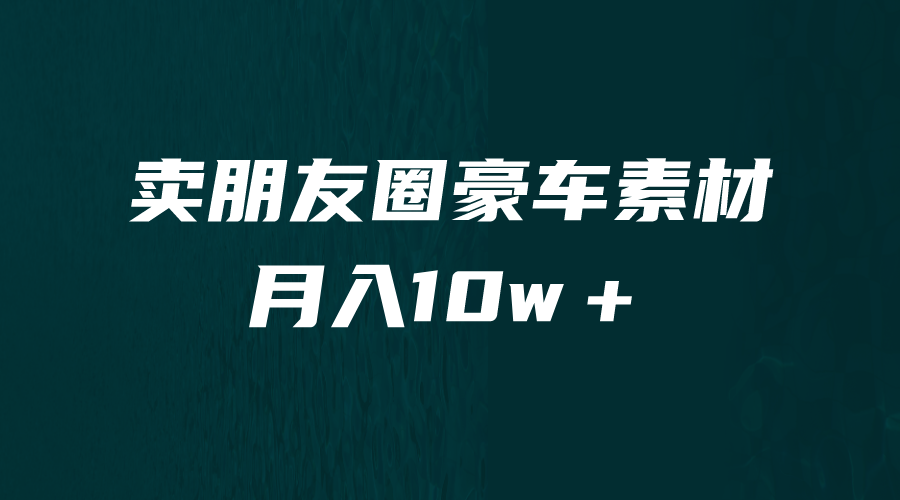 卖朋友圈素材，月入10w＋，小众暴利的赛道，谁做谁赚钱（教程+素材）-失落博客