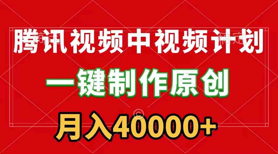 （9386期）腾讯视频APP中视频计划，一键制作，刷爆流量分成收益，月入40000+附软件-失落博客