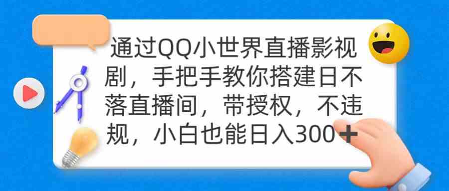 （9279期）通过OO小世界直播影视剧，搭建日不落直播间 带授权 不违规 日入300-失落博客