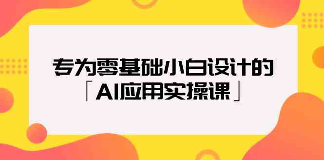 专为零基础小白设计的「AI应用实操课」-失落博客