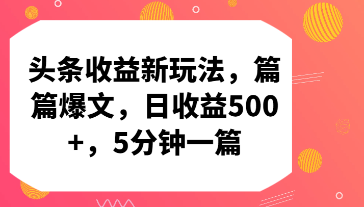 头条收益新玩法，篇篇爆文，日收益500+，5分钟一篇-失落博客