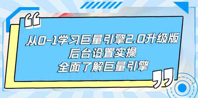 （9449期）从0-1学习巨量引擎-2.0升级版后台设置实操，全面了解巨量引擎-失落博客