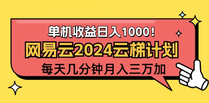 （12539期）2024网易云云梯计划项目，每天只需操作几分钟 一个账号一个月一万到三万-失落博客