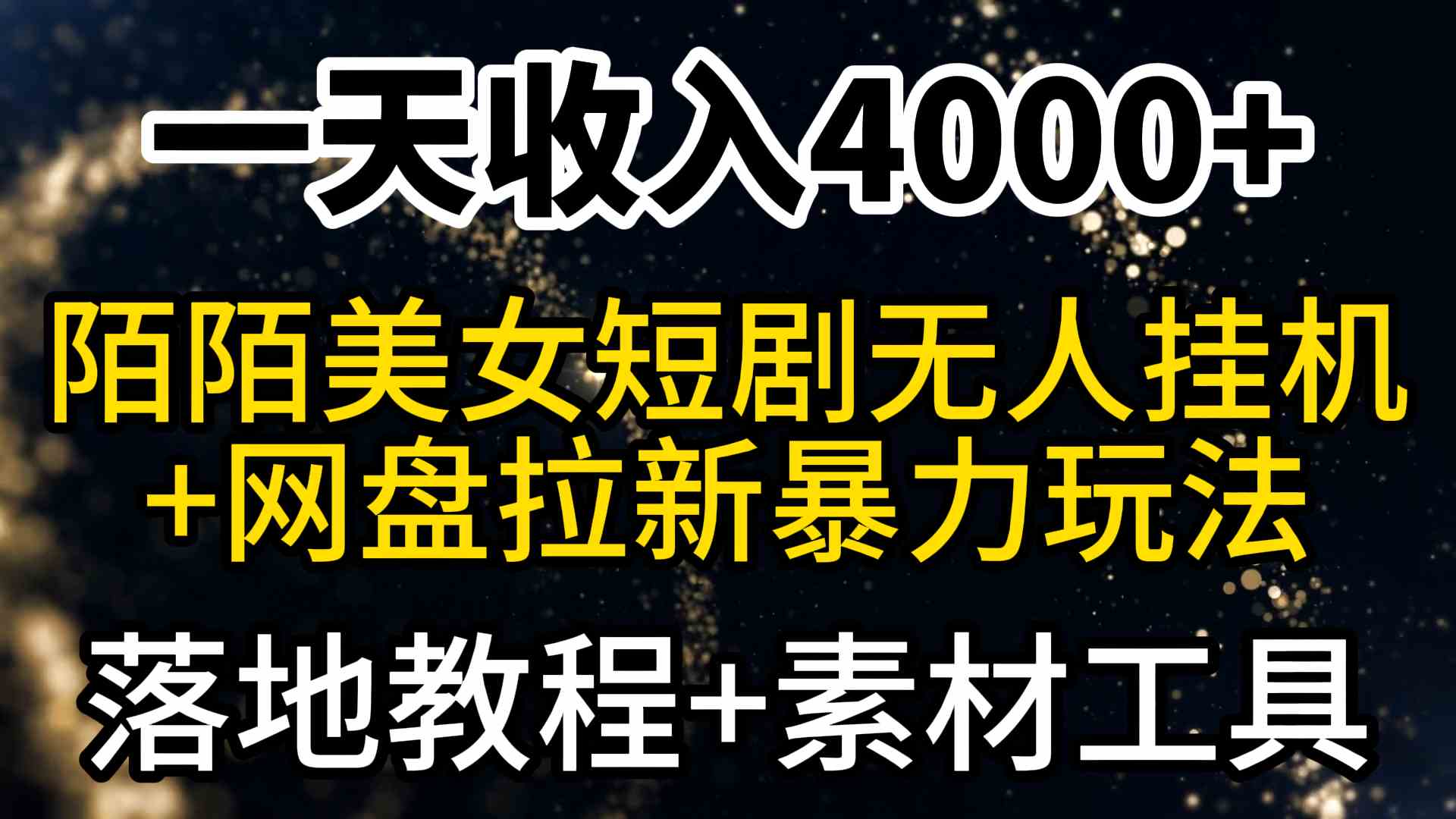 （9330期）一天收入4000+，最新陌陌短剧美女无人直播+网盘拉新暴力玩法 教程+素材工具-失落博客